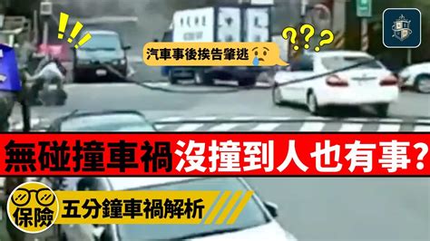 車禍撞到人